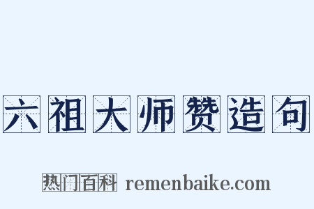 六祖大师赞造句是什么意思的图片